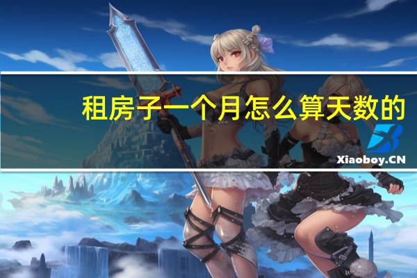租房子一个月怎么算天数的