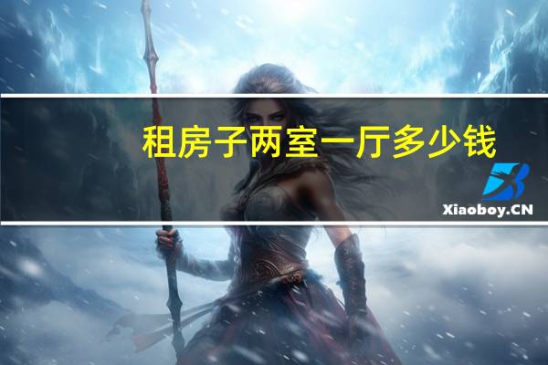 租房子两室一厅多少钱