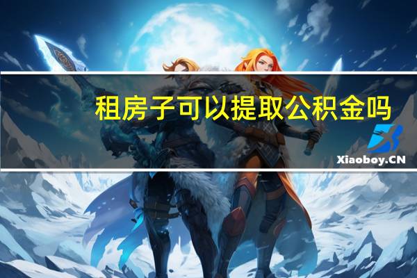 租房子可以提取公积金吗