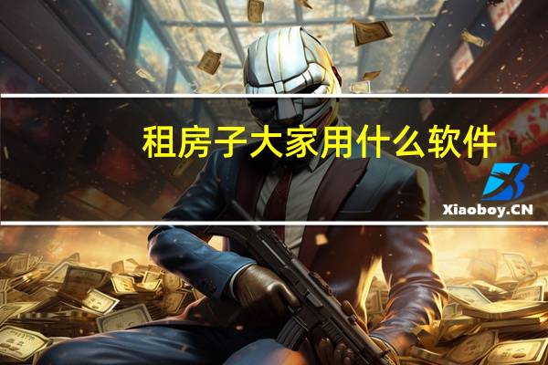 租房子大家用什么软件