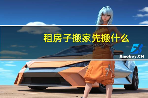 租房子搬家先搬什么