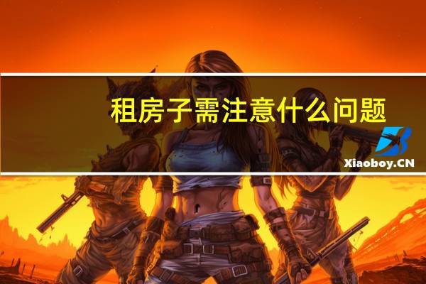 租房子需注意什么问题