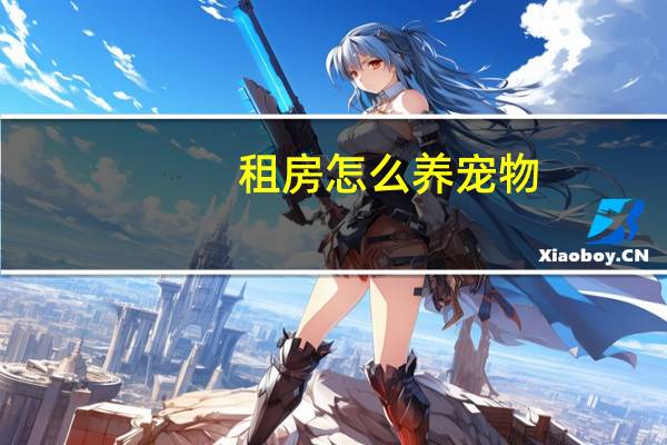 租房怎么养宠物