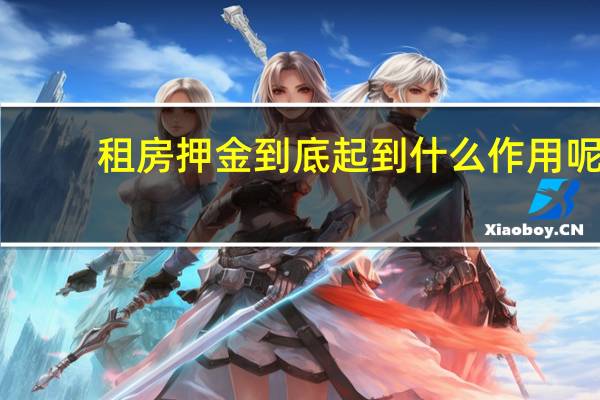 租房押金到底起到什么作用呢
