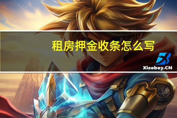 租房押金收条怎么写