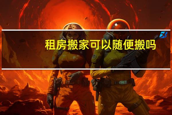 租房搬家可以随便搬吗