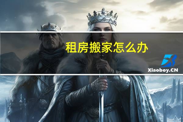 租房搬家怎么办