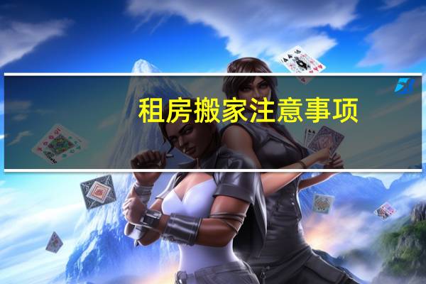租房搬家注意事项