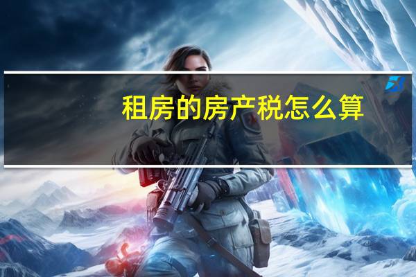 租房的房产税怎么算
