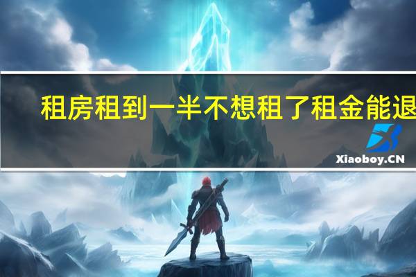 租房租到一半不想租了租金能退吗