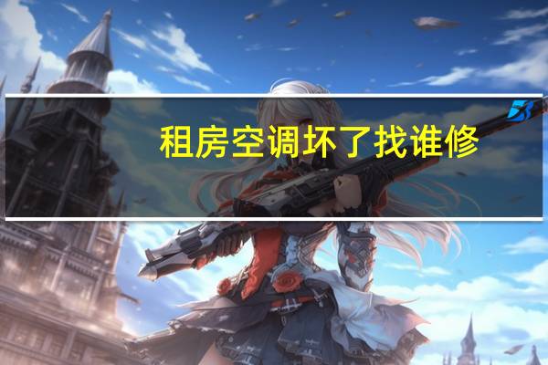 租房空调坏了找谁修