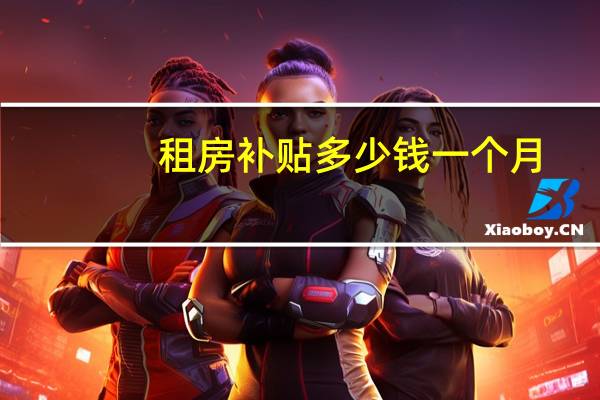 租房补贴多少钱一个月