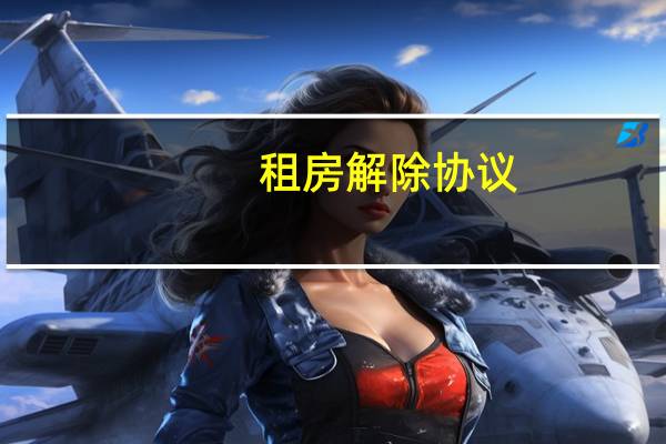 租房解除协议