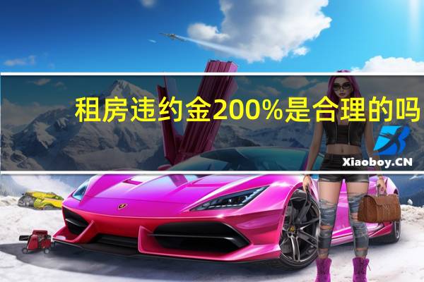 租房违约金200%是合理的吗
