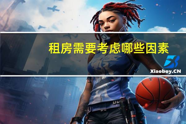 租房需要考虑哪些因素
