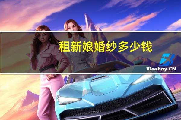 租新娘婚纱多少钱