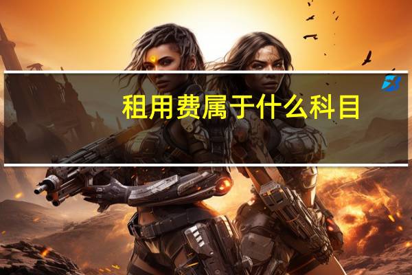 租用费属于什么科目
