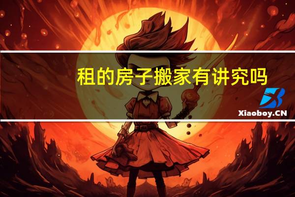 租的房子搬家有讲究吗