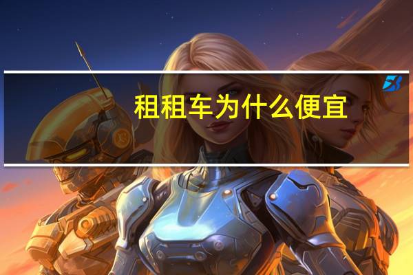 租租车为什么便宜