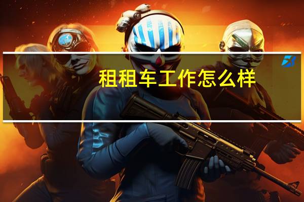 租租车工作怎么样