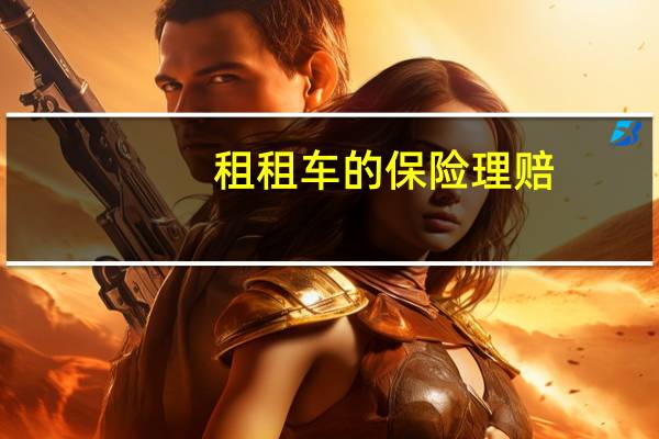 租租车的保险理赔