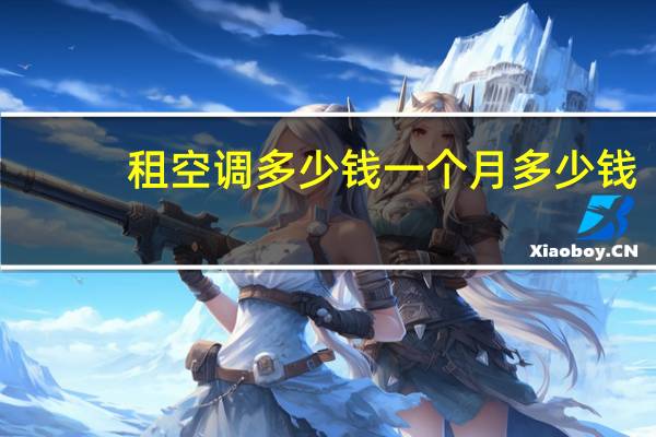 租空调多少钱一个月多少钱