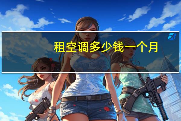 租空调多少钱一个月