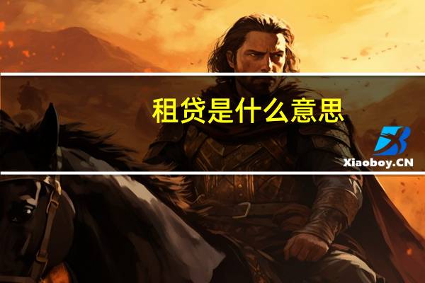 租贷是什么意思