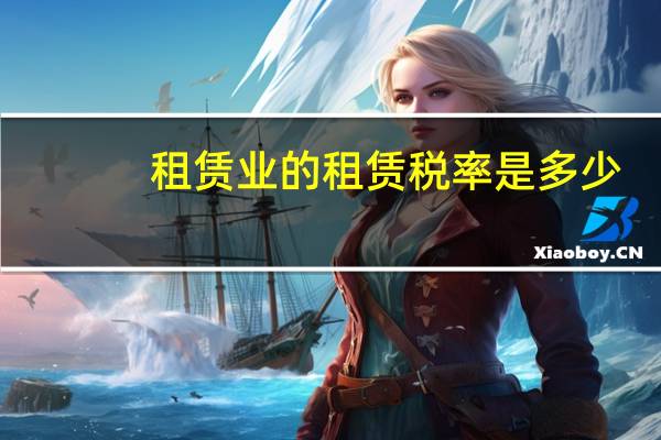 租赁业的租赁税率是多少
