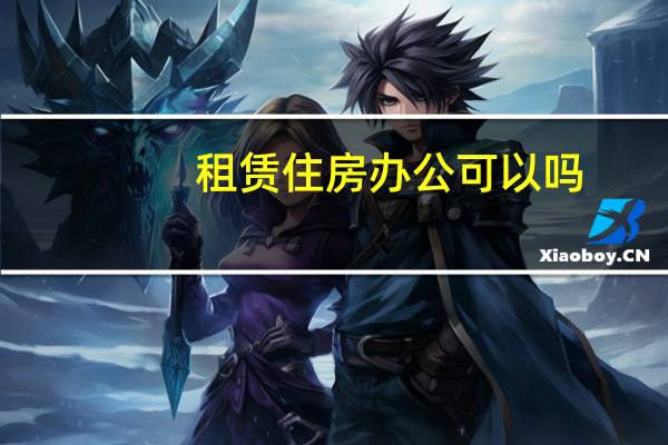 租赁住房办公可以吗