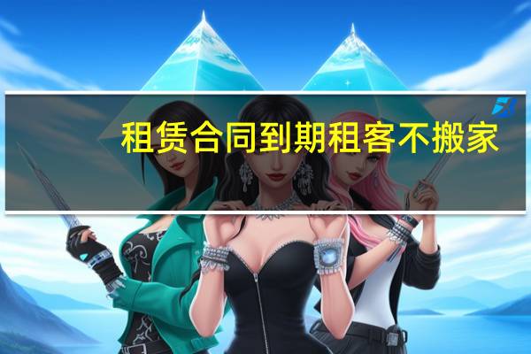 租赁合同到期租客不搬家