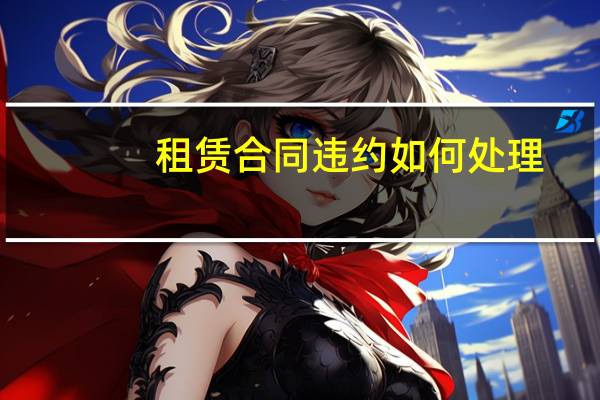 租赁合同违约如何处理