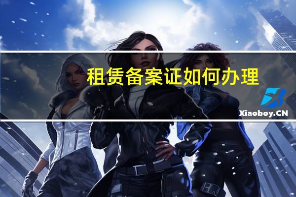 租赁备案证如何办理