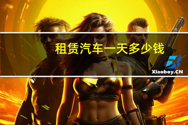 租赁汽车一天多少钱