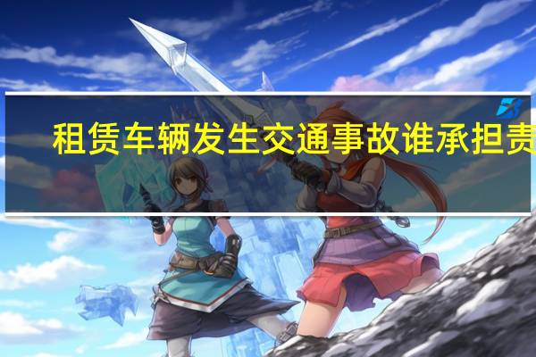 租赁车辆发生交通事故谁承担责任