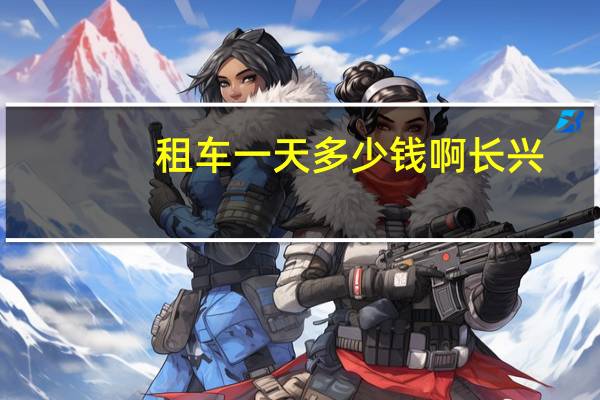 租车一天多少钱啊长兴