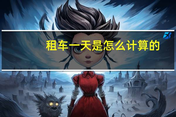 租车一天是怎么计算的