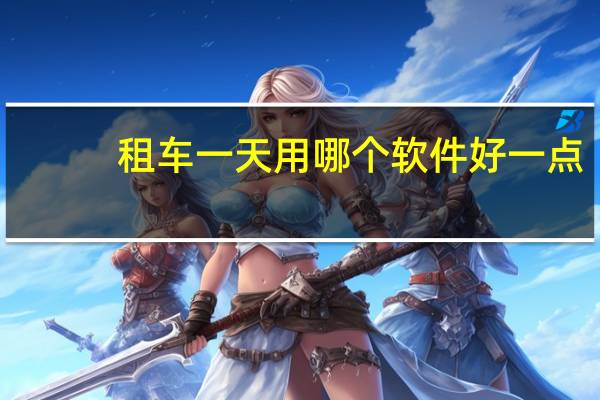 租车一天用哪个软件好一点