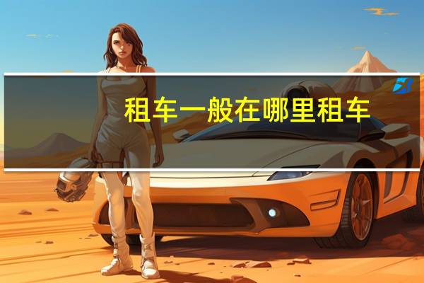 租车一般在哪里租车