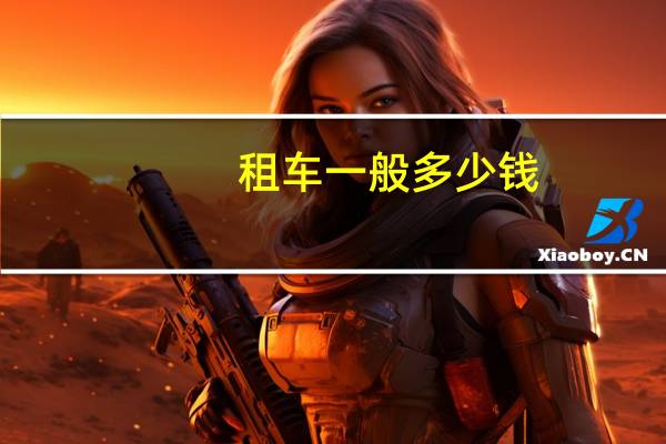 租车一般多少钱