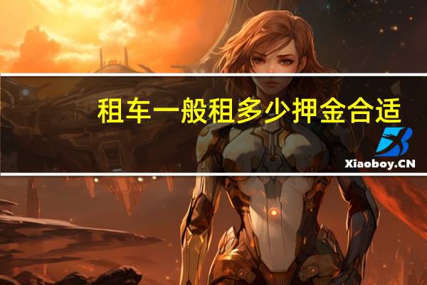 租车一般租多少押金合适