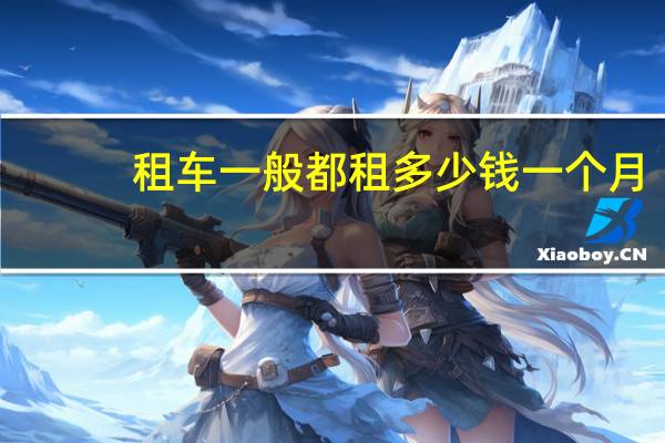 租车一般都租多少钱一个月