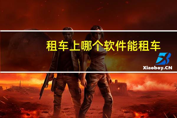 租车上哪个软件能租车