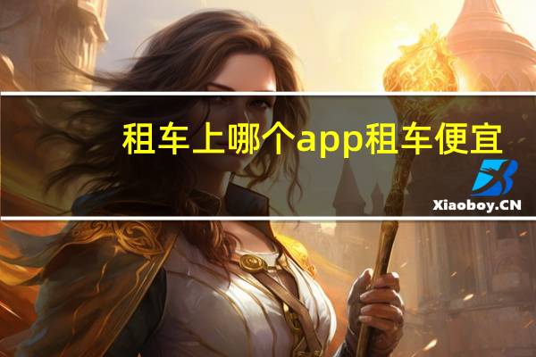 租车上哪个app租车便宜