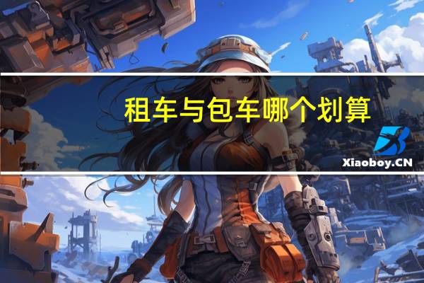 租车与包车哪个划算