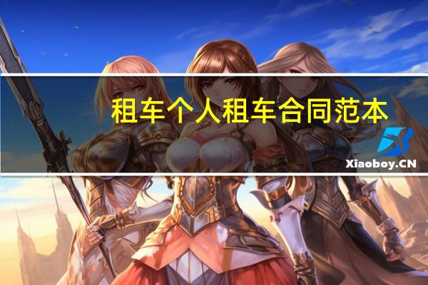 租车个人租车合同范本