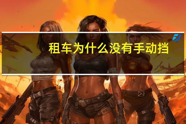 租车为什么没有手动挡