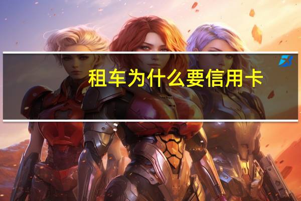 租车为什么要信用卡