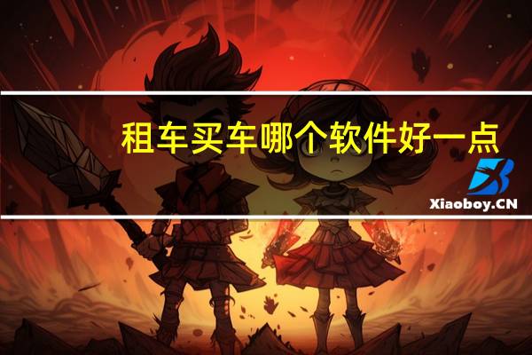 租车买车哪个软件好一点