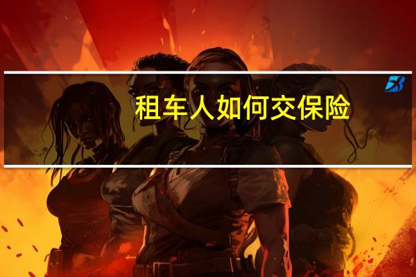 租车人如何交保险